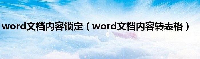 word文档内容锁定（word文档内容转表格）