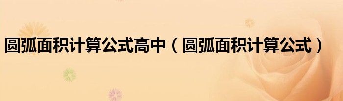 圆弧面积计算公式高中（圆弧面积计算公式）