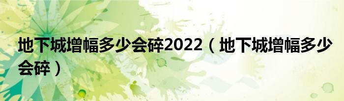 地下城增幅多少会碎2022（地下城增幅多少会碎）