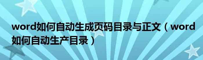 word如何自动生成页码目录与正文（word如何自动生产目录）