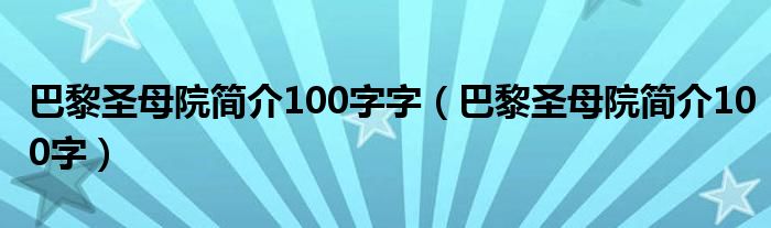 巴黎圣母院简介100字字（巴黎圣母院简介100字）