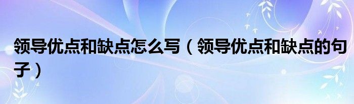 领导优点和缺点怎么写（领导优点和缺点的句子）