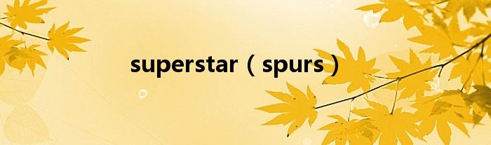 superstar（spurs）