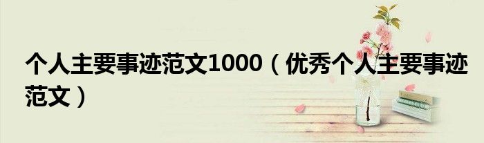 个人主要事迹范文1000（优秀个人主要事迹范文）