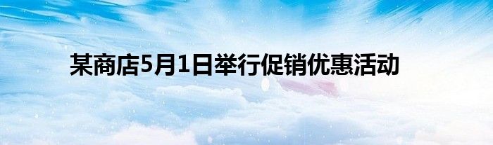 某商店5月1日举行促销优惠活动