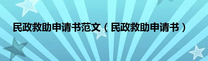 民政救助申请书范文（民政救助申请书）