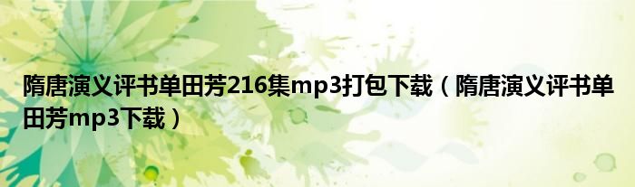 隋唐演义评书单田芳216集mp3打包下载（隋唐演义评书单田芳mp3下载）