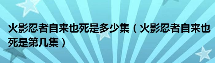 火影忍者自来也死是多少集（火影忍者自来也死是第几集）