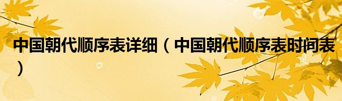 中国朝代顺序表详细（中国朝代顺序表时间表）