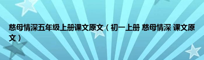 慈母情深五年级上册课文原文（初一上册 慈母情深 课文原文）