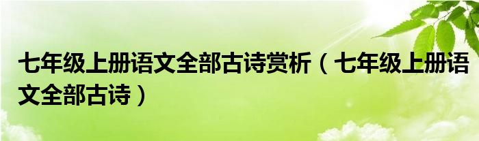 七年级上册语文全部古诗赏析（七年级上册语文全部古诗）