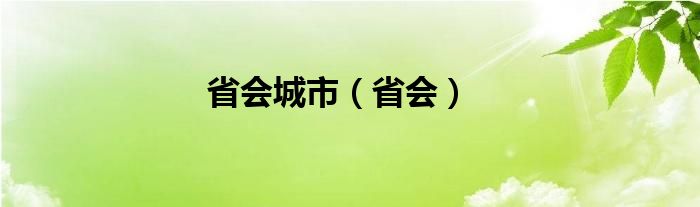 省会城市（省会）