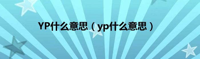 YP什么意思（yp什么意思）