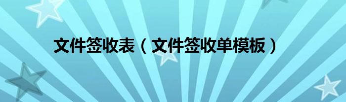 文件签收表（文件签收单模板）