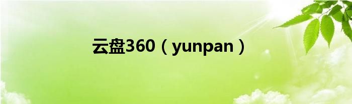 云盘360（yunpan）