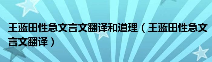 王蓝田性急文言文翻译和道理（王蓝田性急文言文翻译）