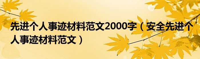 先进个人事迹材料范文2000字（安全先进个人事迹材料范文）