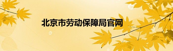 北京市劳动保障局官网