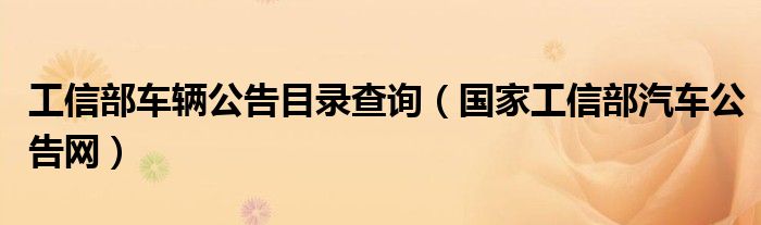 工信部车辆公告目录查询（国家工信部汽车公告网）