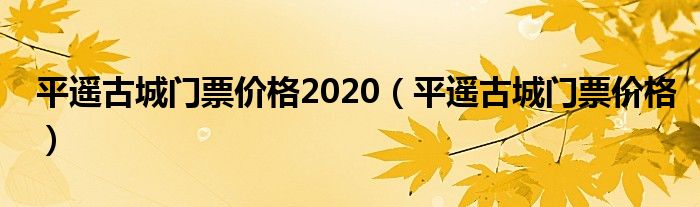 平遥古城门票价格2020（平遥古城门票价格）