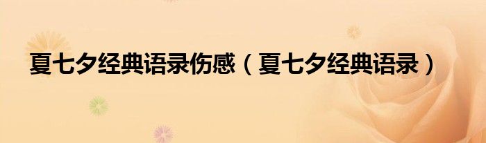 夏七夕经典语录伤感（夏七夕经典语录）