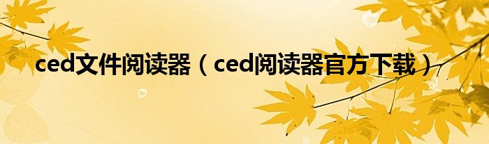 ced文件阅读器（ced阅读器官方下载）