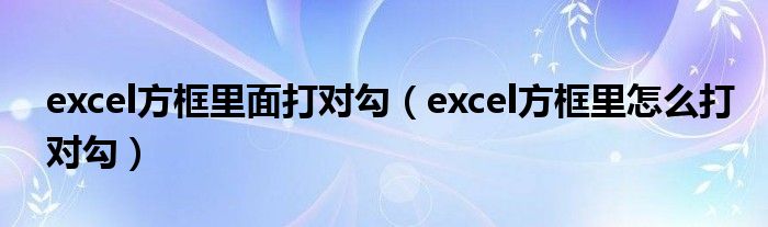 excel方框里面打对勾（excel方框里怎么打对勾）