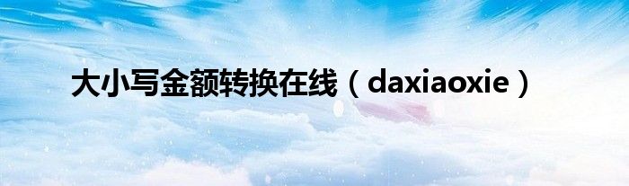 大小写金额转换在线（daxiaoxie）