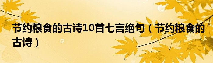 节约粮食的古诗10首七言绝句（节约粮食的古诗）