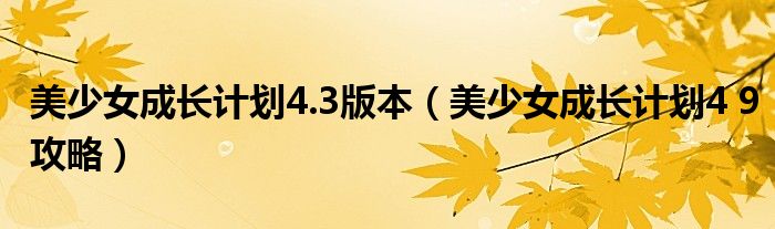 美少女成长计划4.3版本（美少女成长计划4 9攻略）