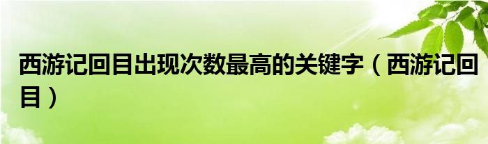 西游记回目出现次数最高的关键字（西游记回目）