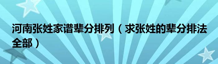 河南张姓家谱辈分排列（求张姓的辈分排法 全部）