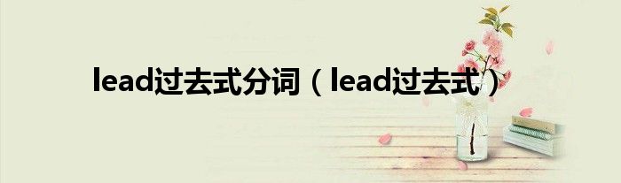 lead过去式分词（lead过去式）