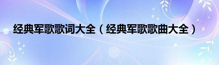 经典军歌歌词大全（经典军歌歌曲大全）