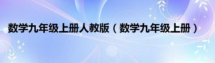 数学九年级上册人教版（数学九年级上册）