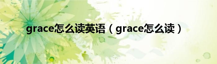 grace怎么读英语（grace怎么读）