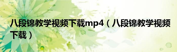 八段锦教学视频下载mp4（八段锦教学视频下载）