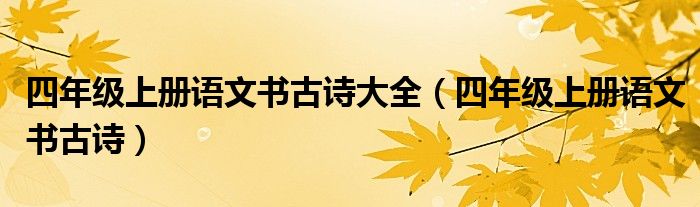 四年级上册语文书古诗大全（四年级上册语文书古诗）