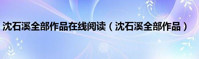 沈石溪全部作品在线阅读（沈石溪全部作品）