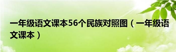 一年级语文课本56个民族对照图（一年级语文课本）