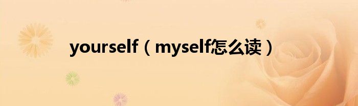 yourself（myself怎么读）