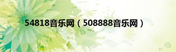 54818音乐网（508888音乐网）