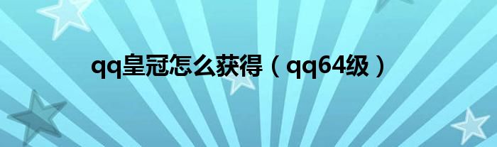 qq皇冠怎么获得（qq64级）