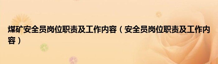 煤矿安全员岗位职责及工作内容（安全员岗位职责及工作内容）