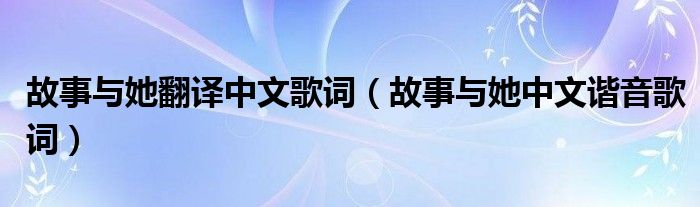 故事与她翻译中文歌词（故事与她中文谐音歌词）