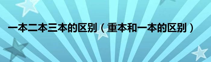 一本二本三本的区别（重本和一本的区别）