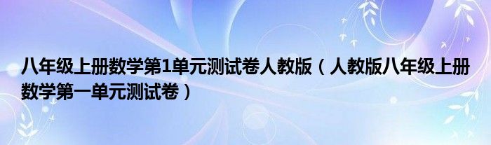 八年级上册数学第1单元测试卷人教版（人教版八年级上册数学第一单元测试卷）