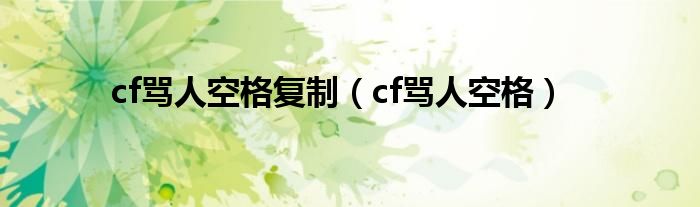 cf骂人空格复制（cf骂人空格）