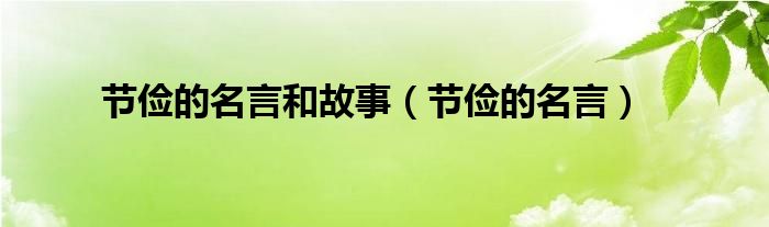 节俭的名言和故事（节俭的名言）