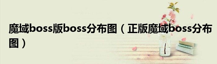 魔域boss版boss分布图（正版魔域boss分布图）